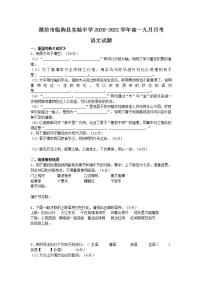 潍坊市临朐县实验中学2020-2021学年高一语文9月月考练习题