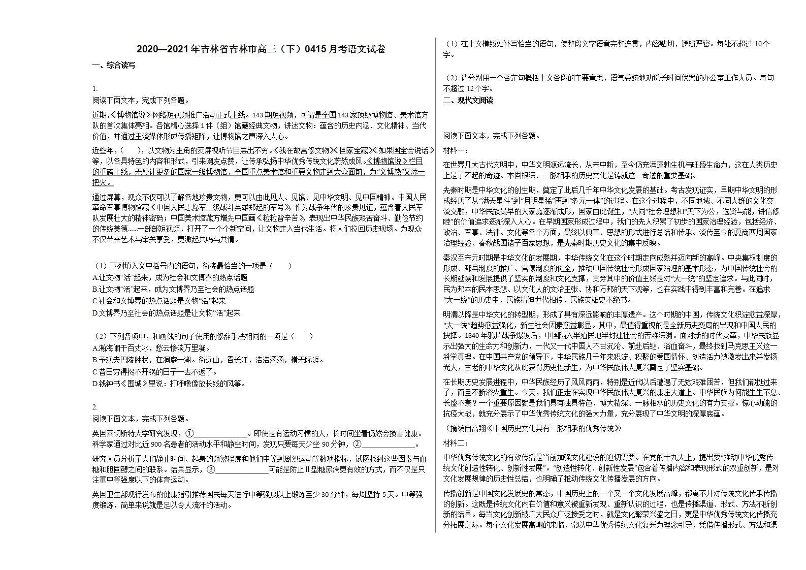 2020—2021年吉林省吉林市高三（下）0415月考语文试卷人教版