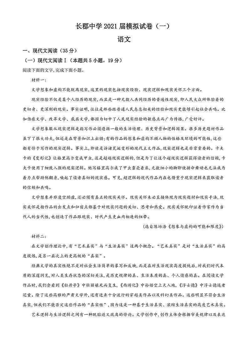2021年湖南长沙长郡中学高三一模语文试题与答案解析01