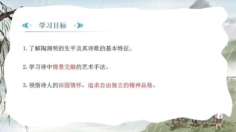 部编版高中语文必修上《归园田居》(其一)课件PPT第3页