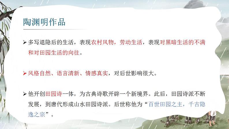部编版高中语文必修上《归园田居》(其一)课件PPT第6页