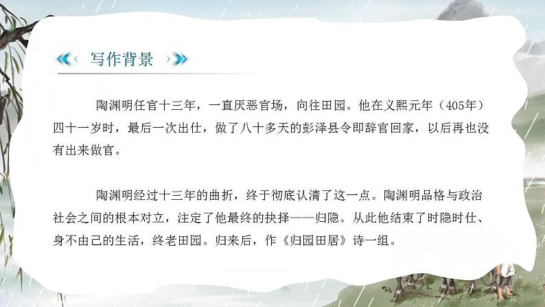部编版高中语文必修上《归园田居》(其一)课件PPT第7页