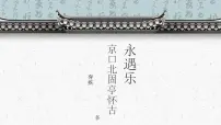 高中语文人教统编版必修 上册9.2 *永遇乐·京口北固亭怀古评课课件ppt