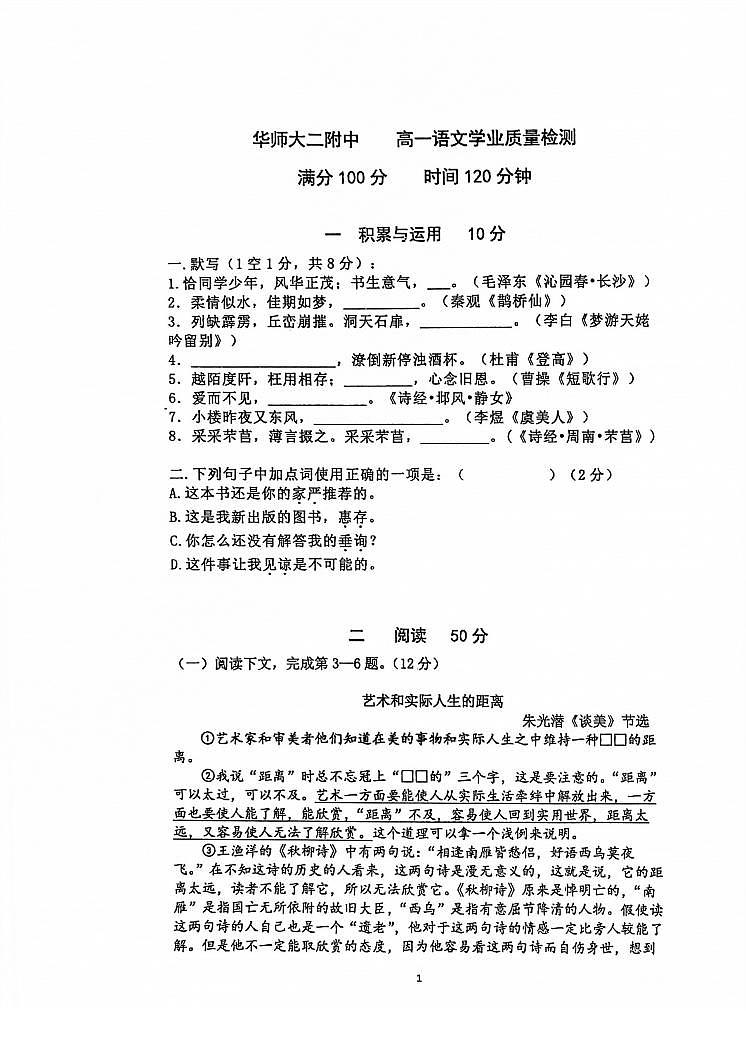 上海市华东师范大学第二附属中学2021-2022学年高一上学期10月份月考语文卷(扫描版无答案)第1页