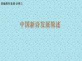 第一单元 中国新诗发展简述 优质课件-2021-2022学年高一语文统编版（2019）必修上册