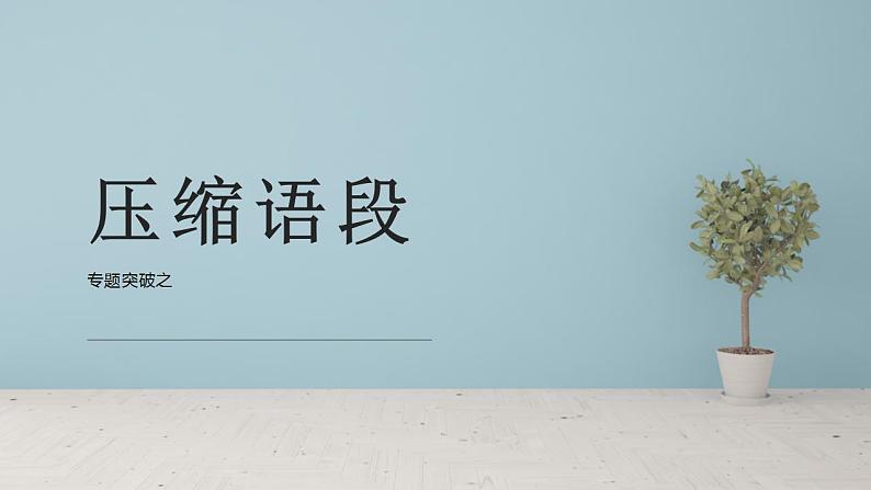 2022年高考语文一轮复习:压缩语段(新闻压缩)课件01