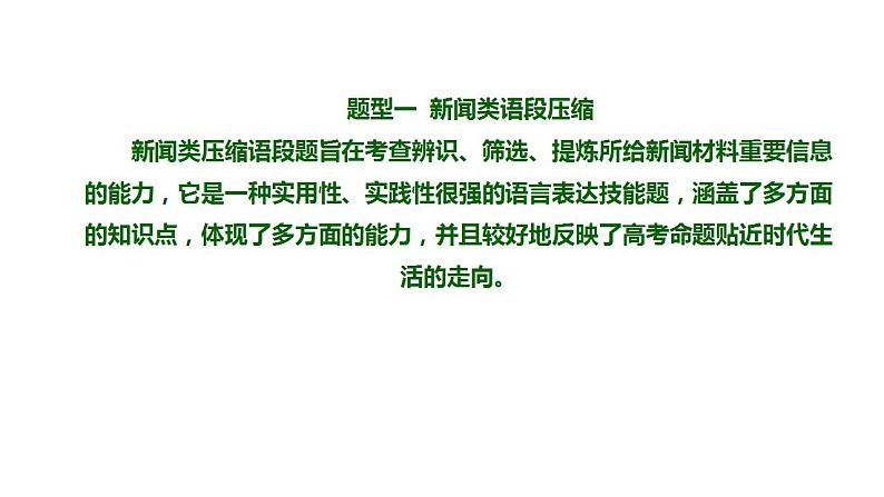 2022年高考语文一轮复习:压缩语段(新闻压缩)课件05