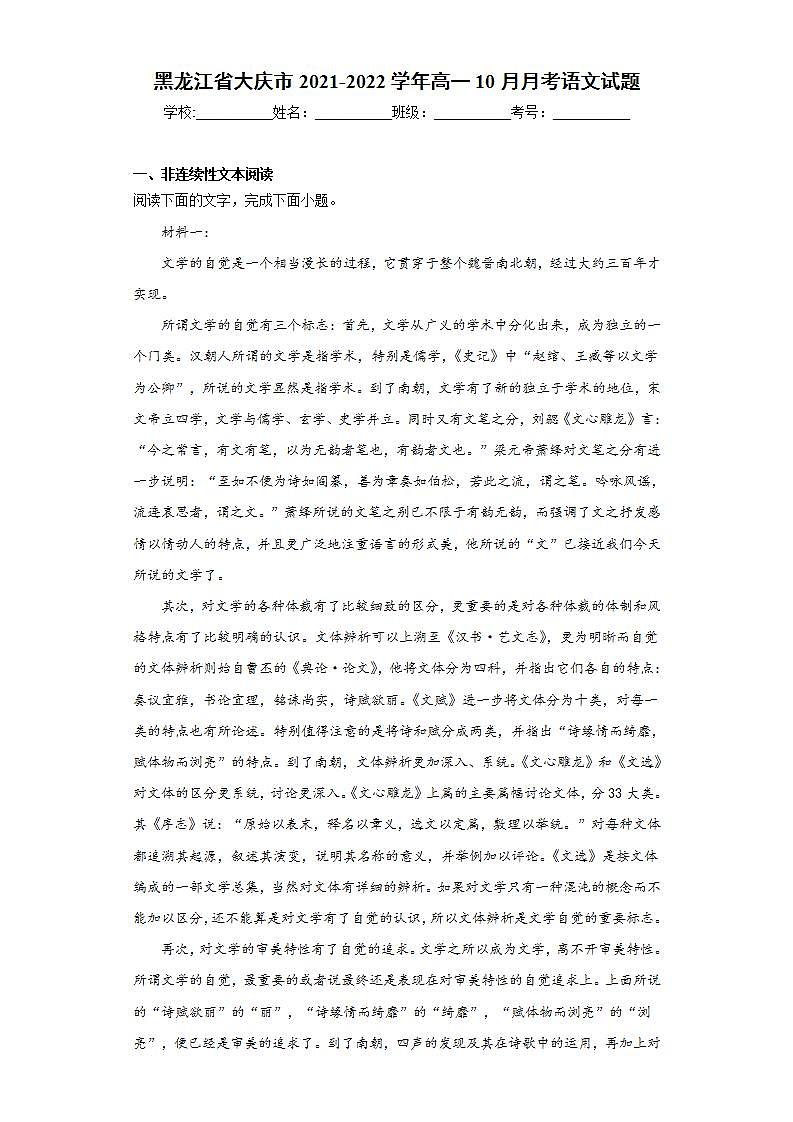 黑龙江省大庆市2021-2022学年高一10月月考语文试题(word版含答案)第1页