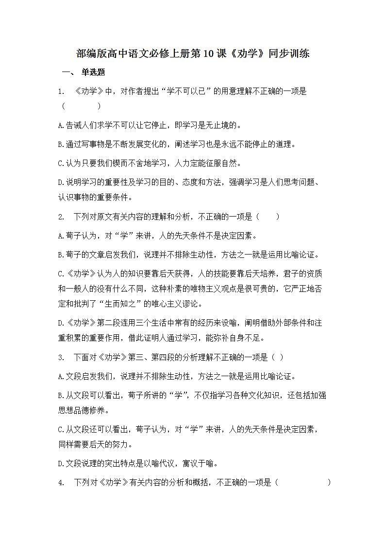 部编版高中语文必修上册第六单元10《劝学》同步练习第1页