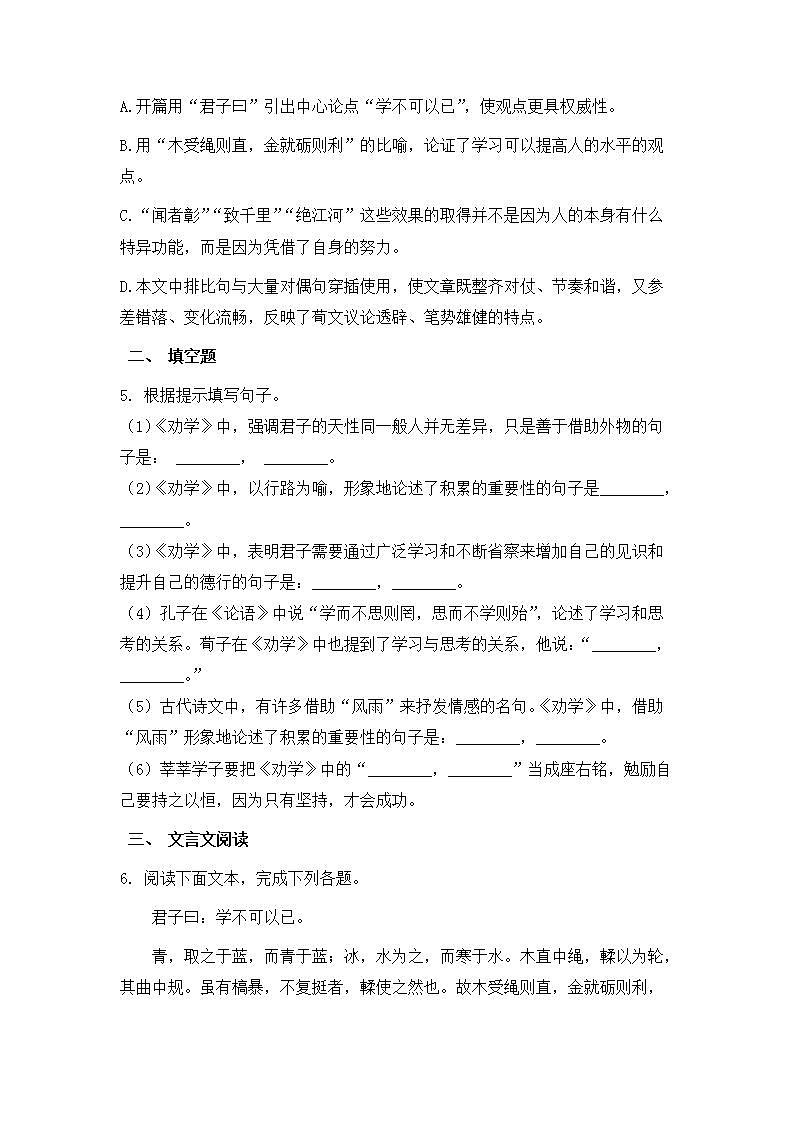 部编版高中语文必修上册第六单元10《劝学》同步练习第2页