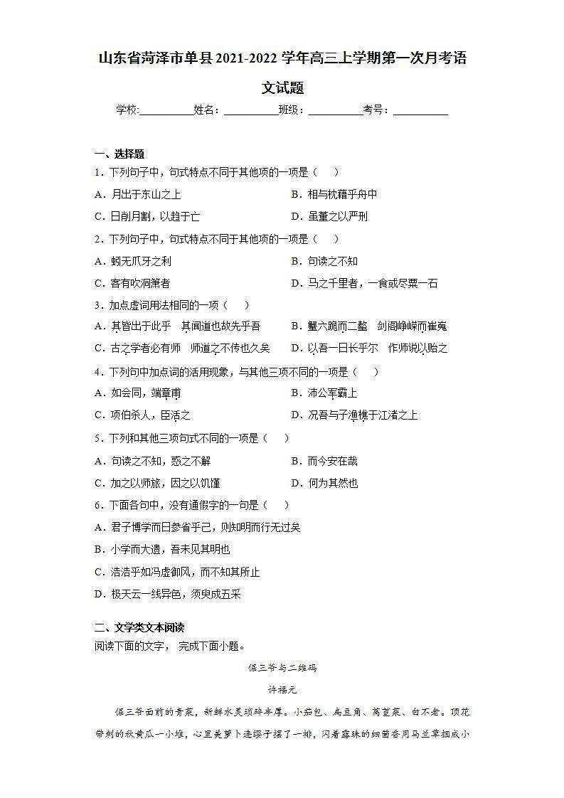 山东省菏泽市单县2021-2022学年高三上学期第一次月考语文试题(word版含答案)第1页