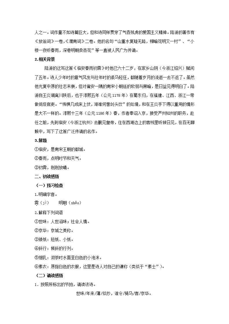 统编版高中语文选择性必修下册教案:古诗词诵读《临安春雨初霁》第2页