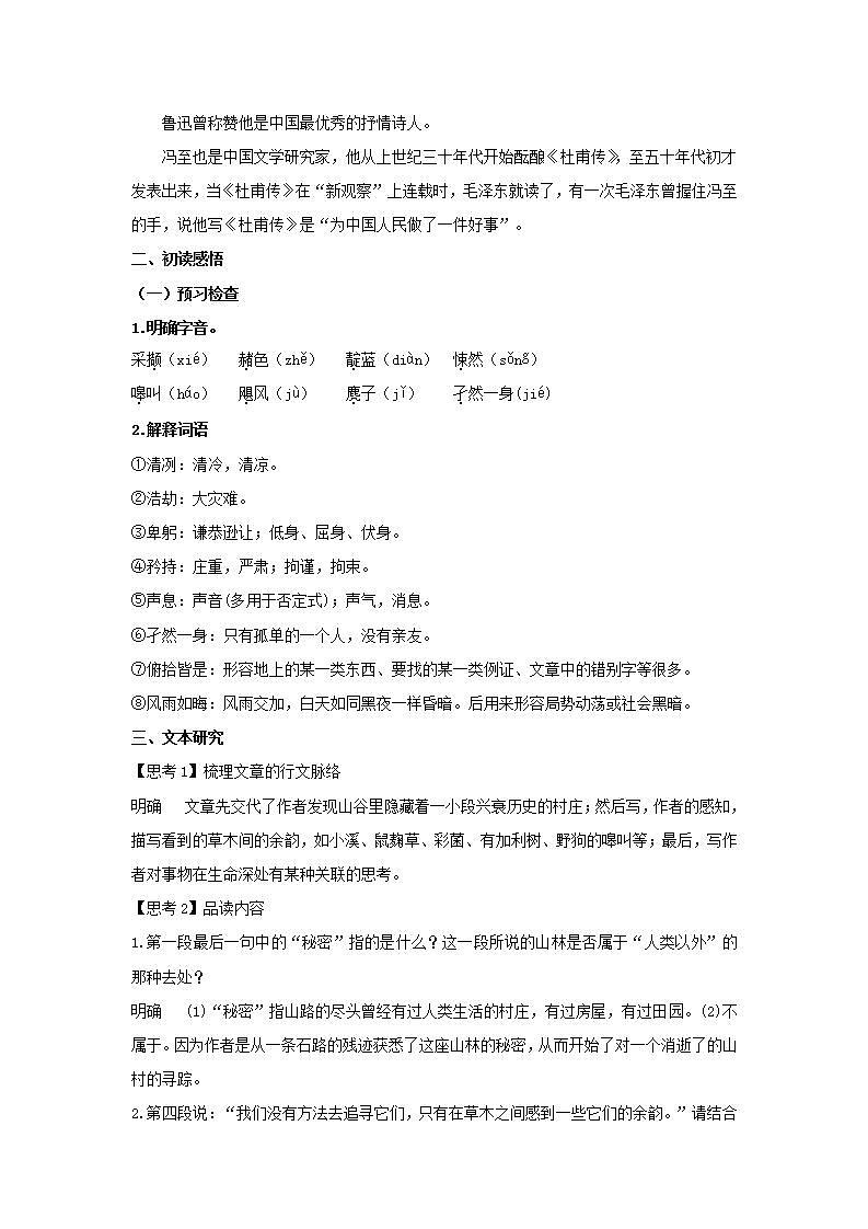 统编版高中语文选择性必修下册教案:7.1 《一个消逝了的山村》第2页