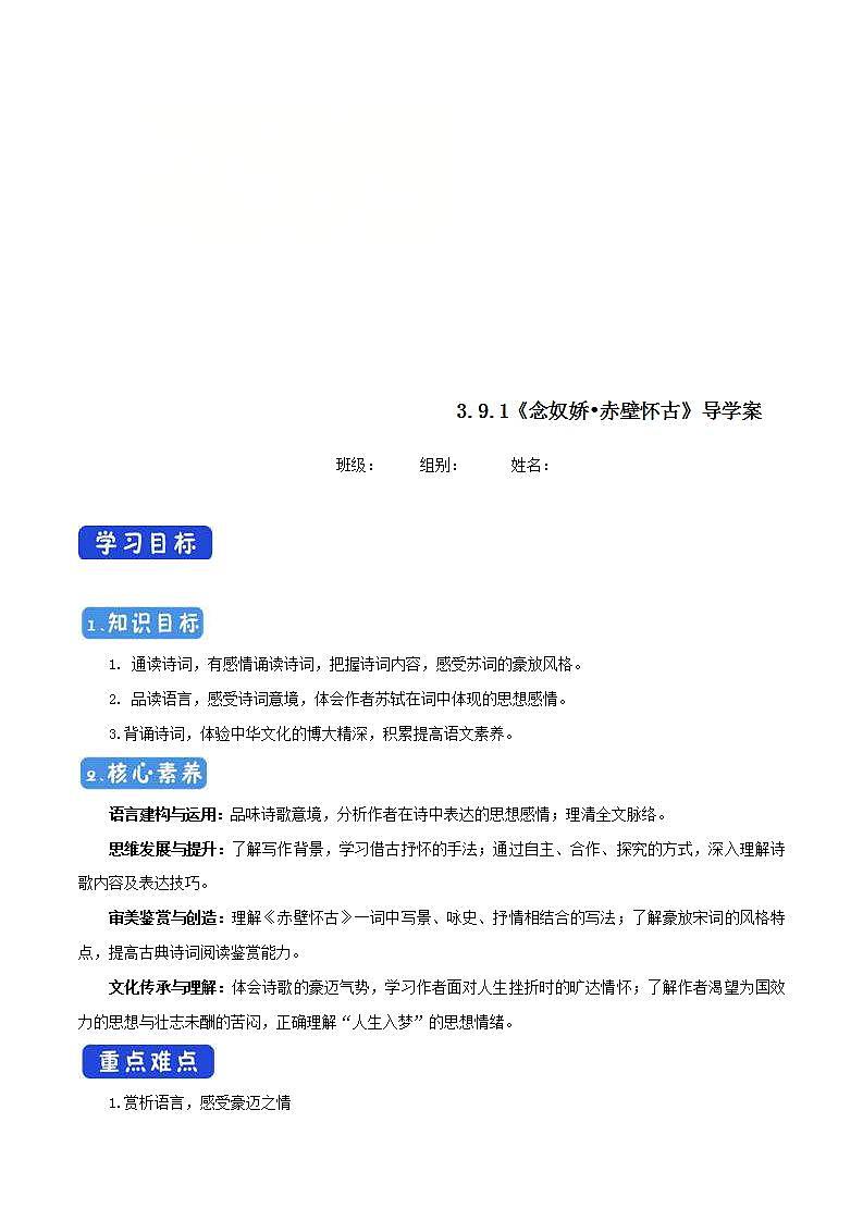 统编版高中语文必修上册学案:9.1《念奴娇·赤壁怀古》01