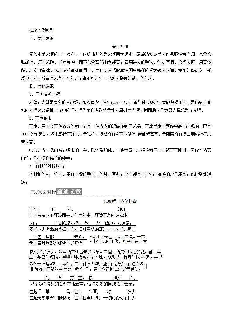 统编版高中语文必修上册学案:9.1《念奴娇·赤壁怀古》03