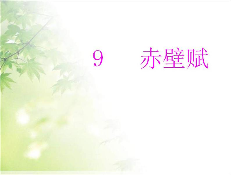 统编版高中语文必修上册精品课件:16.1《 赤壁赋》1第1页