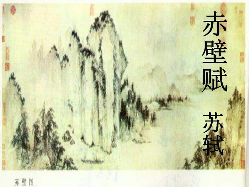 统编版高中语文必修上册精品课件:16.1《 赤壁赋》3第3页
