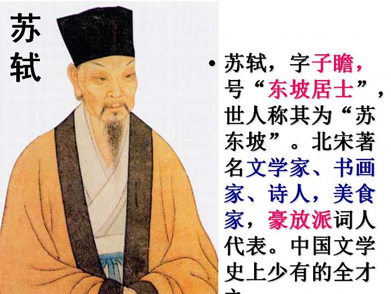 统编版高中语文必修上册精品课件:16.1《 赤壁赋》3第4页