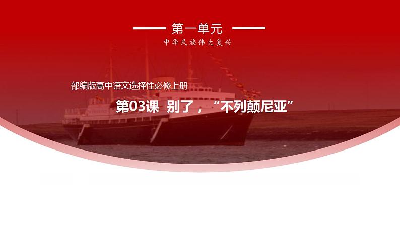 统编版高中语文选择性必修上册3.1《别了,“不列颠尼亚”》课件第1页