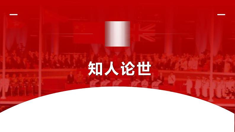 统编版高中语文选择性必修上册3.1《别了,“不列颠尼亚”》课件第5页