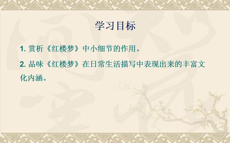 统编版高中语文必修下册整本书阅读《红楼梦》指导:第8课《细节:于细微处见精神,于无声处听惊雷》课件PPT第2页