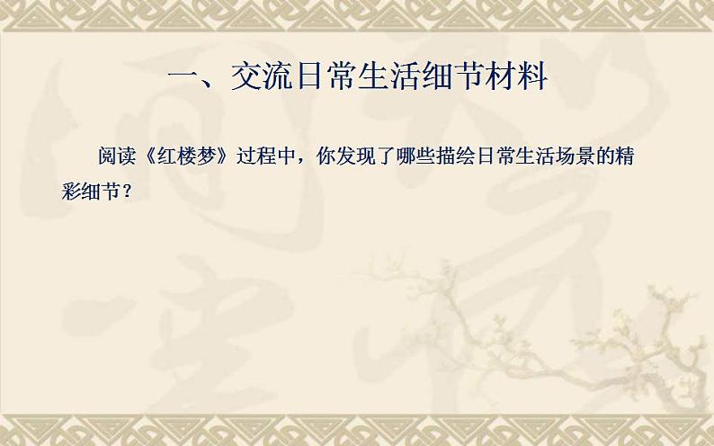 统编版高中语文必修下册整本书阅读《红楼梦》指导:第8课《细节:于细微处见精神,于无声处听惊雷》课件PPT第3页