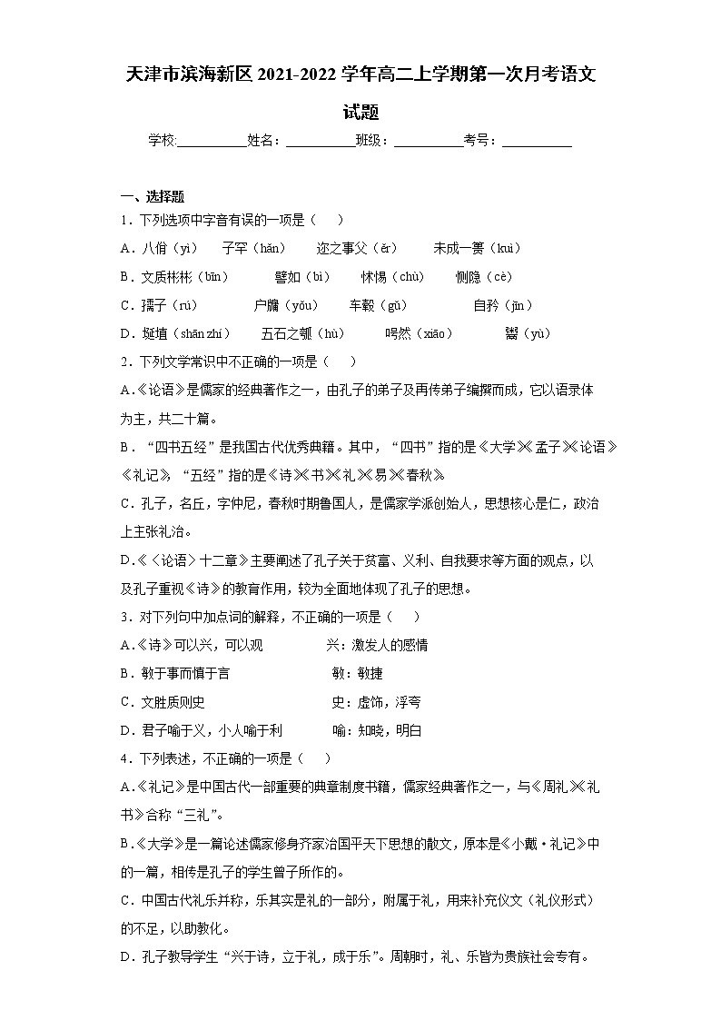 天津市滨海新区2021-2022学年高二上学期第一次月考语文试题(word版含答案)第1页