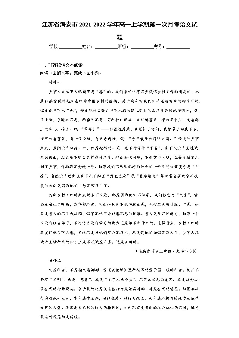 江苏省海安市2021-2022学年高一上学期第一次月考语文试题(word版含答案)01