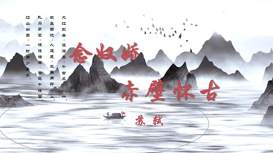 部編版高中語文必修上《念奴嬌赤壁懷古》課件第1頁