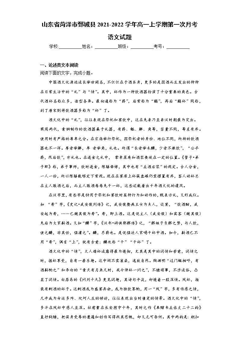 山东省菏泽市鄄城县2021-2022学年高一上学期第一次月考语文试题(word版含答案)第1页