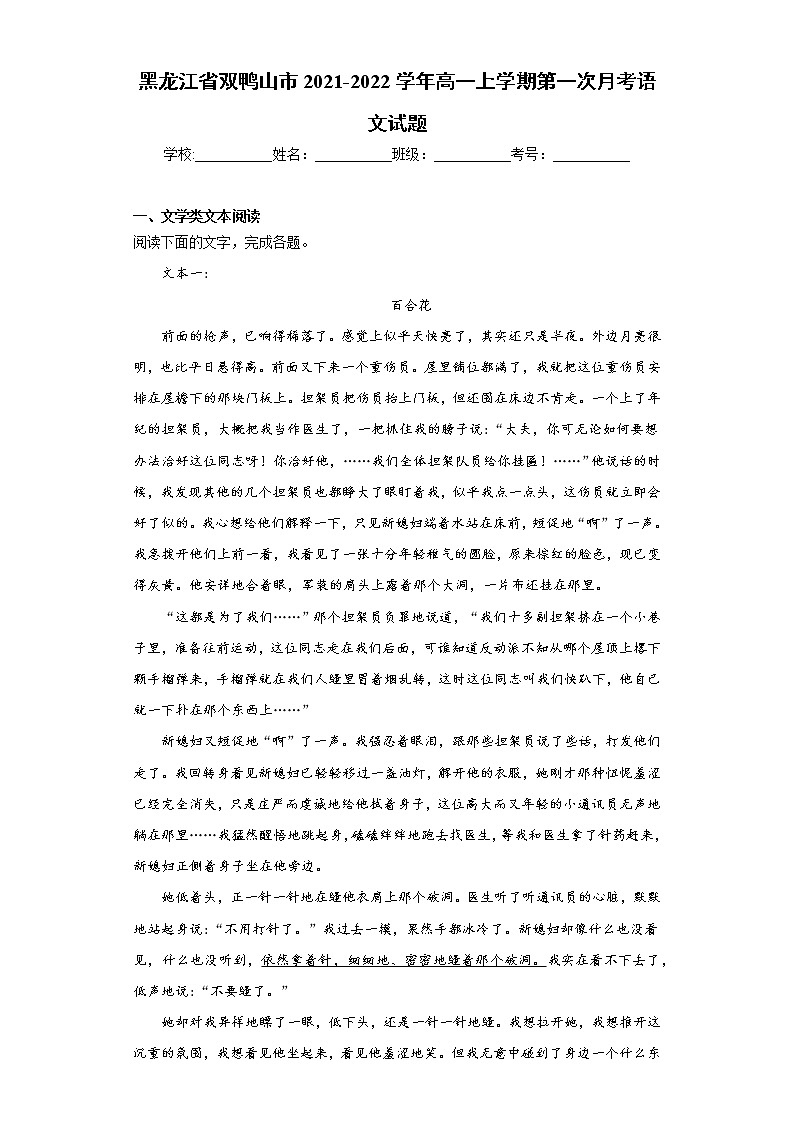 黑龙江省双鸭山市2021-2022学年高一上学期第一次月考语文试题(word版含答案)第1页
