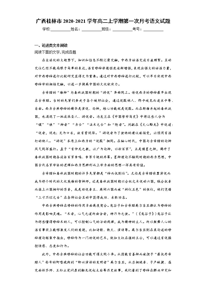 广西桂林市2020-2021学年高二上学期第一次月考语文试题(word版含答案)第1页