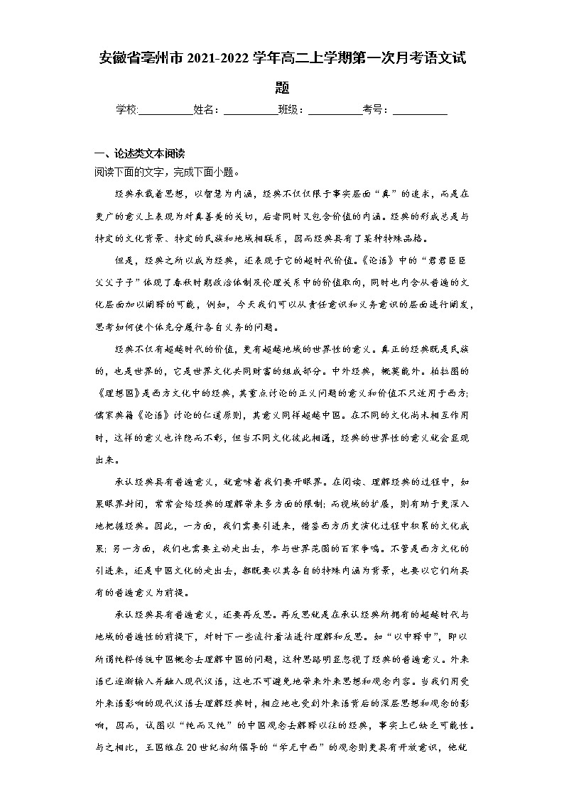 安徽省亳州市2021-2022学年高二上学期第一次月考语文试题(word版含答案)01