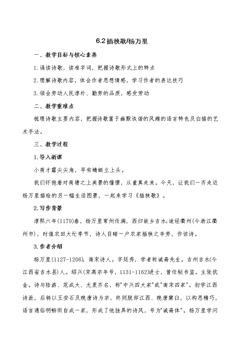 2020-2021学年统编版高中语文必修上册 第二单元教案:6.2 《插秧歌》01