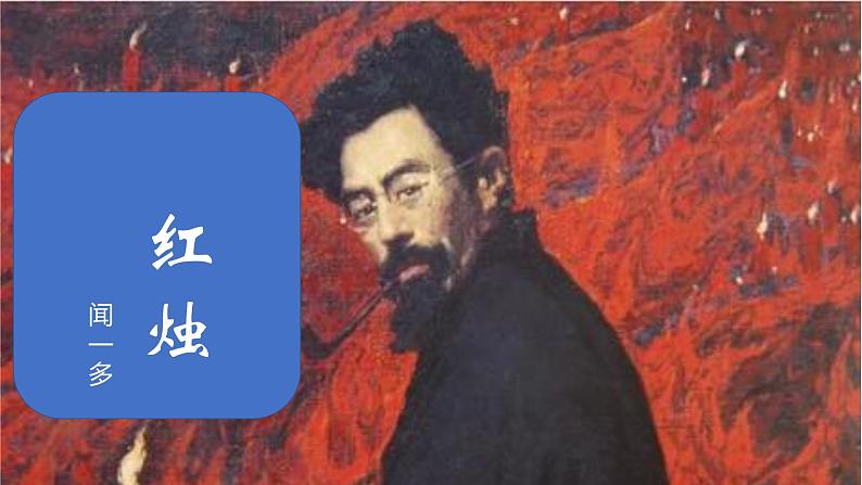 2-2021年统编版高中语文必修上册《红烛》(17张PPT)课件PPT第1页