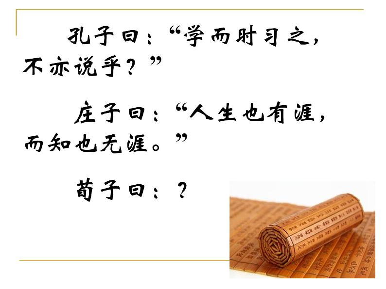 10.1-2021年统编版高中语文必修上册《劝学》(71张PPT)课件PPT04
