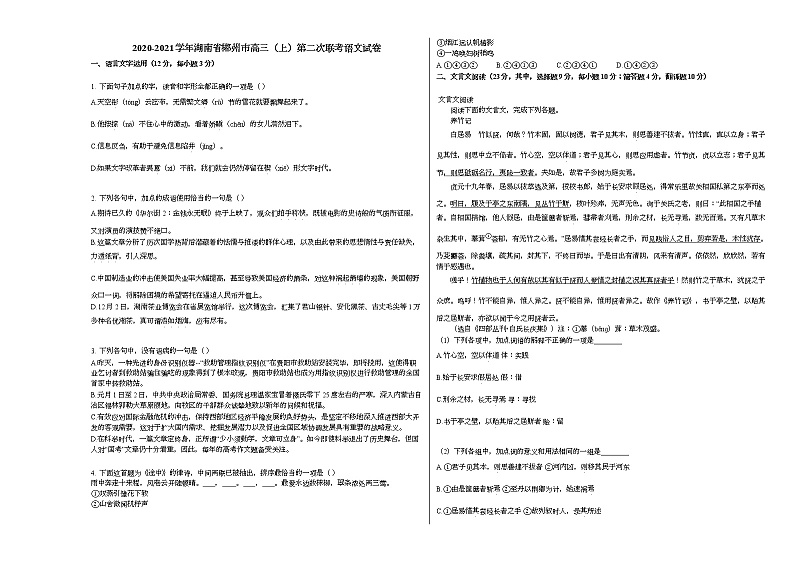 2020-2021学年湖南省郴州市高三(上)第二次联考语文试卷人教版第1页