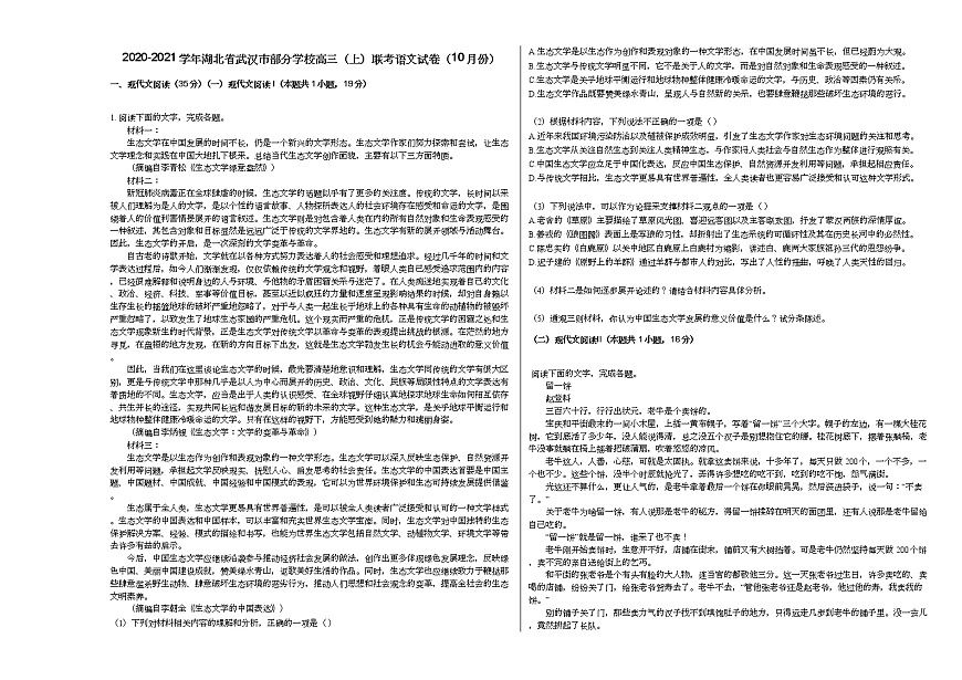 2020-2021學年湖北省武漢市部分學校高三（上）聯(lián)考語文試卷（10月份）人教版第1頁
