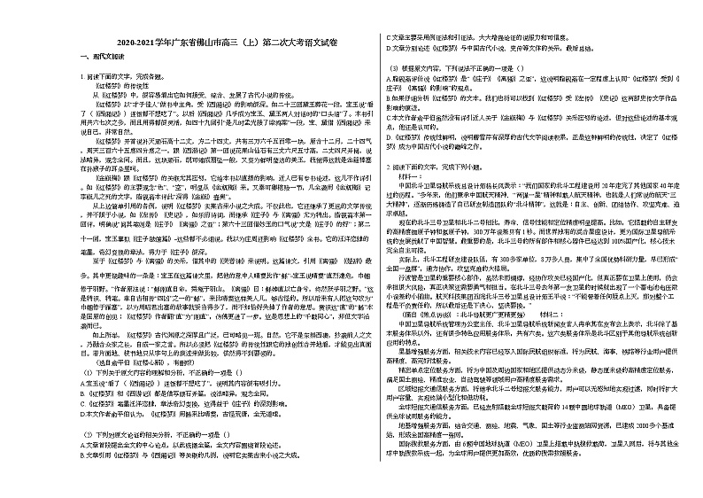2020-2021学年广东省佛山市高三(上)第二次大考语文试卷人教版第1页