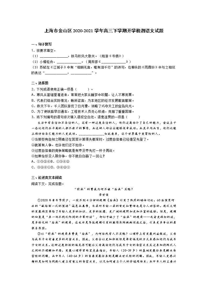 上海市金山区2020-2021学年高三下学期开学检测语文试题第1页