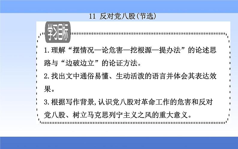 (新教材)2021秋统编版语文必修上册课件:第六单元第11课+反对党八股(节选)+01