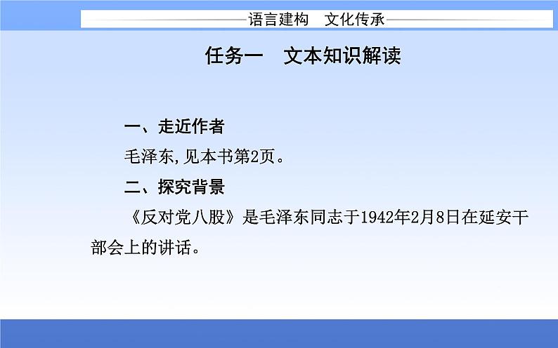 (新教材)2021秋统编版语文必修上册课件:第六单元第11课+反对党八股(节选)+02