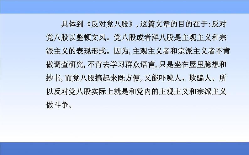 (新教材)2021秋统编版语文必修上册课件:第六单元第11课+反对党八股(节选)+04