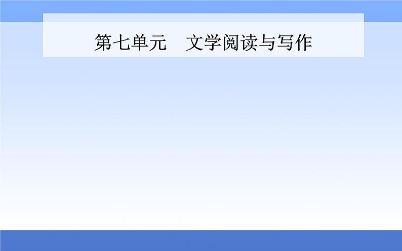 (新教材)2021秋统编版语文必修上册课件:第七单元第14课+故都的秋+荷塘月色+01
