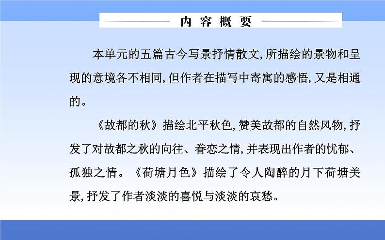(新教材)2021秋统编版语文必修上册课件:第七单元第14课+故都的秋+荷塘月色+02