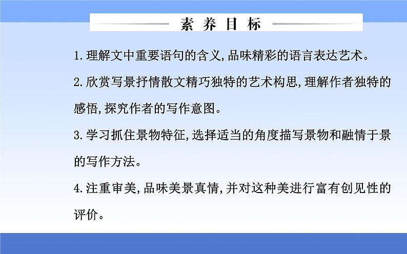 (新教材)2021秋统编版语文必修上册课件:第七单元第14课+故都的秋+荷塘月色+04