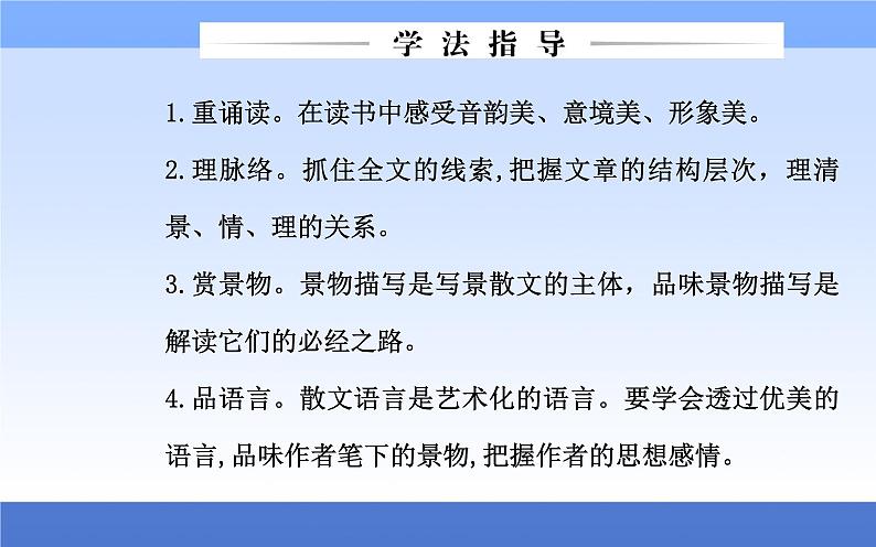 (新教材)2021秋统编版语文必修上册课件:第七单元第14课+故都的秋+荷塘月色+05