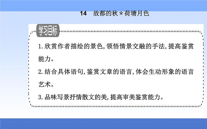 (新教材)2021秋统编版语文必修上册课件:第七单元第14课+故都的秋+荷塘月色+07