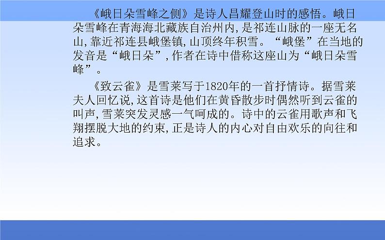 (新教材)2021秋统编版语文必修上册课件:第一单元第2课+立在地球边上放号+红烛+峨日朵雪峰之侧+致云雀+07