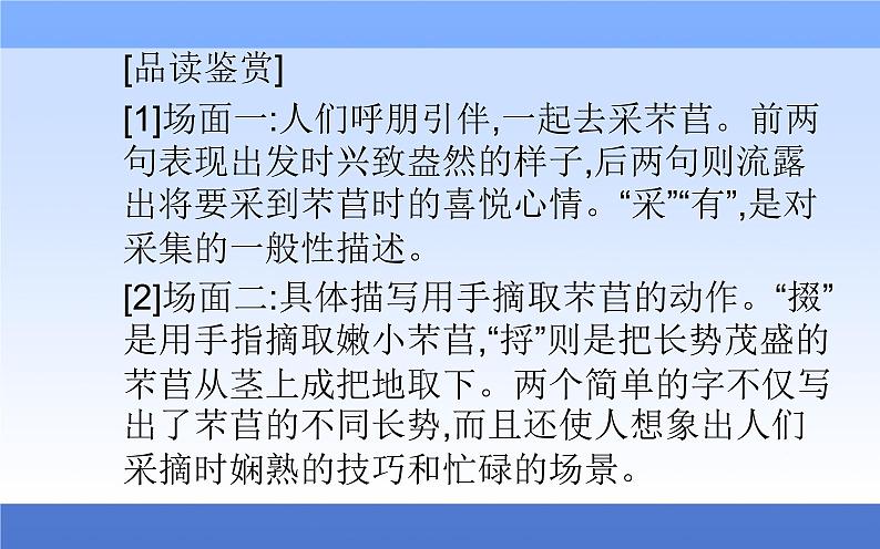 (新教材)2021秋统编版语文必修上册课件:第二单元第6课+芣苢 插秧歌+06